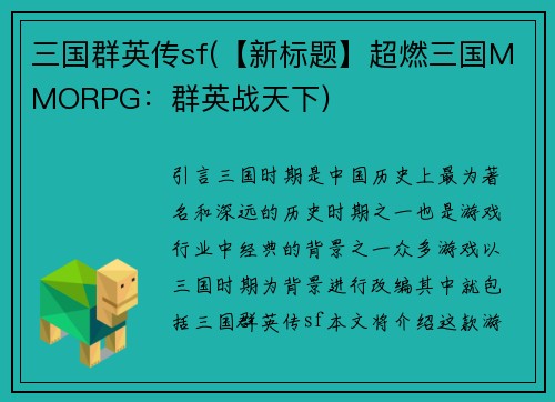 三国群英传sf(【新标题】超燃三国MMORPG：群英战天下)