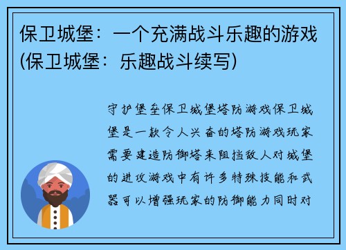 保卫城堡：一个充满战斗乐趣的游戏(保卫城堡：乐趣战斗续写)