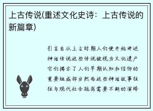 上古传说(重述文化史诗：上古传说的新篇章)