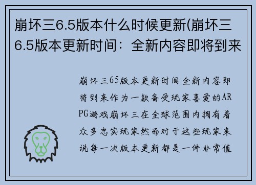 崩坏三6.5版本什么时候更新(崩坏三6.5版本更新时间：全新内容即将到来！)