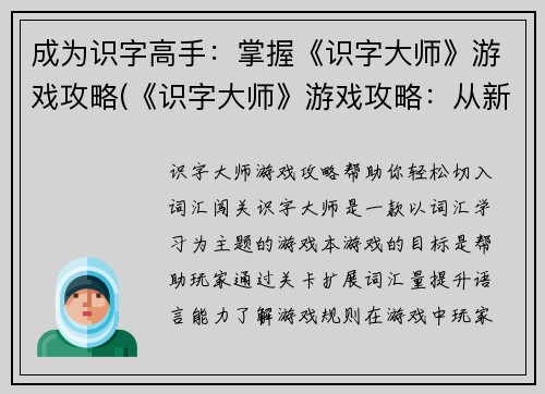 成为识字高手：掌握《识字大师》游戏攻略(《识字大师》游戏攻略：从新手到高手的绝密技巧)