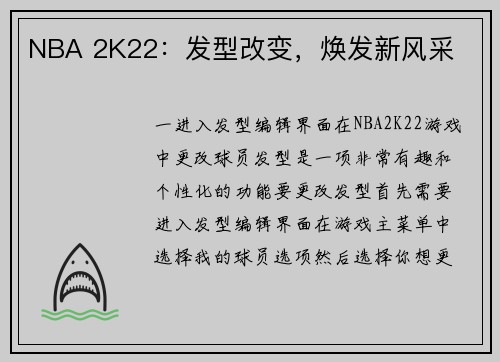 NBA 2K22：发型改变，焕发新风采