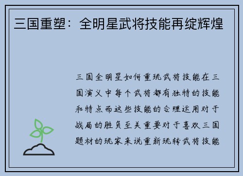 三国重塑：全明星武将技能再绽辉煌